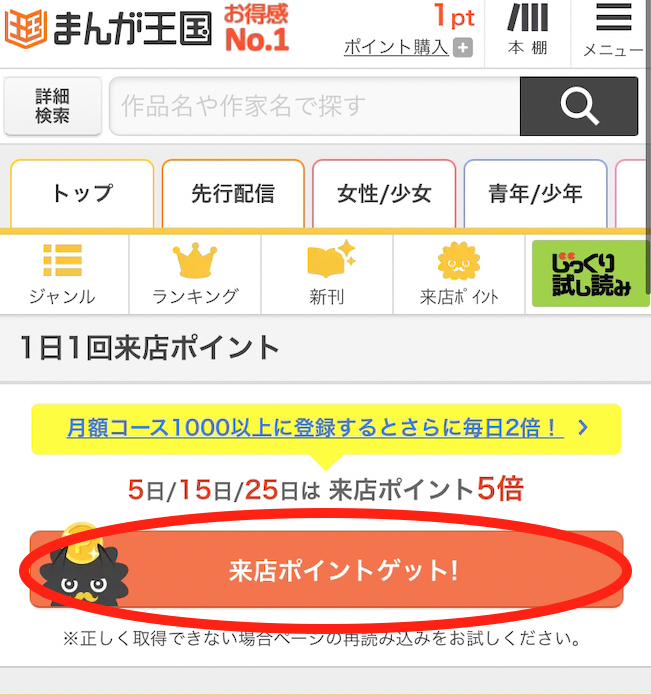 まんが王国の来店ポイント獲得方法③