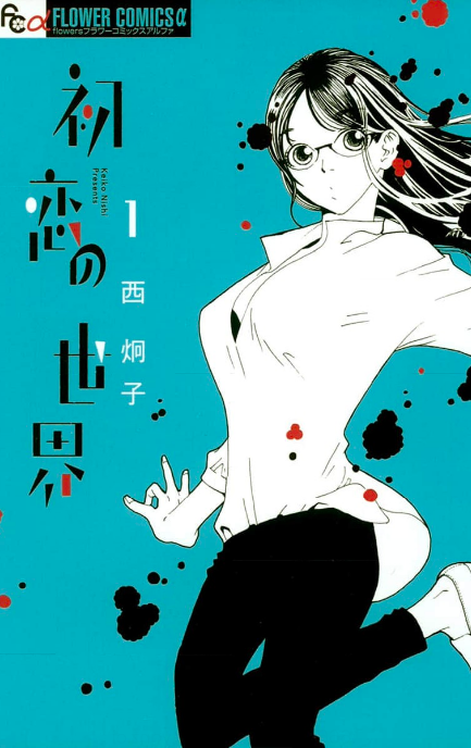 「初恋の世界」のネタバレあらすじと魅力を紹介! 全巻無料で読める方法も徹底調査してみた
