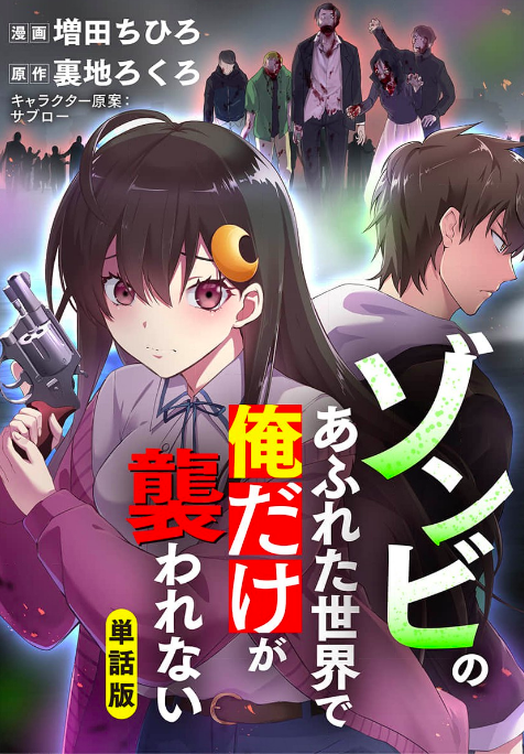 「ゾンビのあふれた世界で俺だけが襲われない」を全巻無料で読める方法は? ネタバレあらすじも紹介