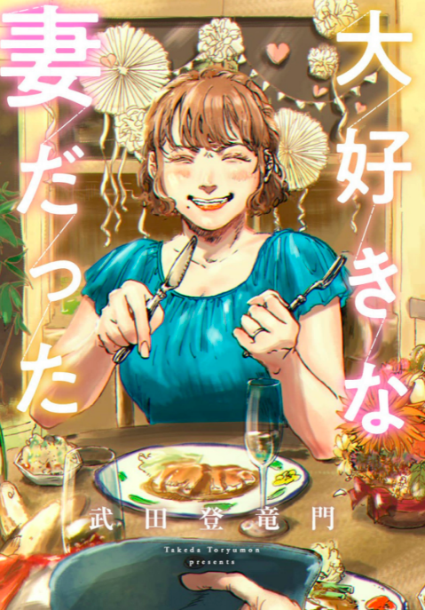 「大好きな妻だった」のネタバレあらすじと魅力を紹介! 全巻無料で読める方法も徹底調査してみた