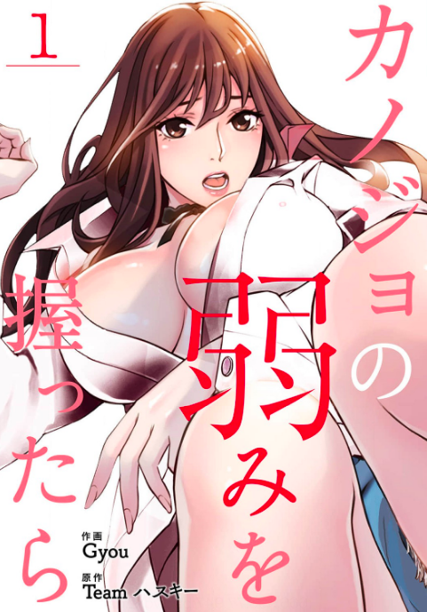 「カノジョの弱みを握ったら」を全巻無料で読める方法は? ネタバレあらすじも紹介