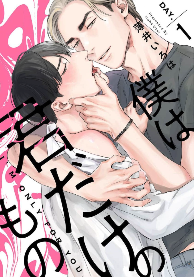 「僕は君だけのもの」を全巻無料で読める方法は? ネタバレあらすじと魅力を紹介