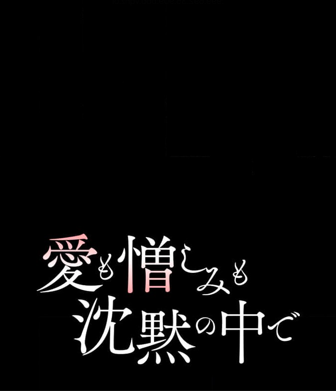 「愛も憎しみも沈黙の中で」を全巻無料で読める方法は? ネタバレあらすじと魅力を紹介
