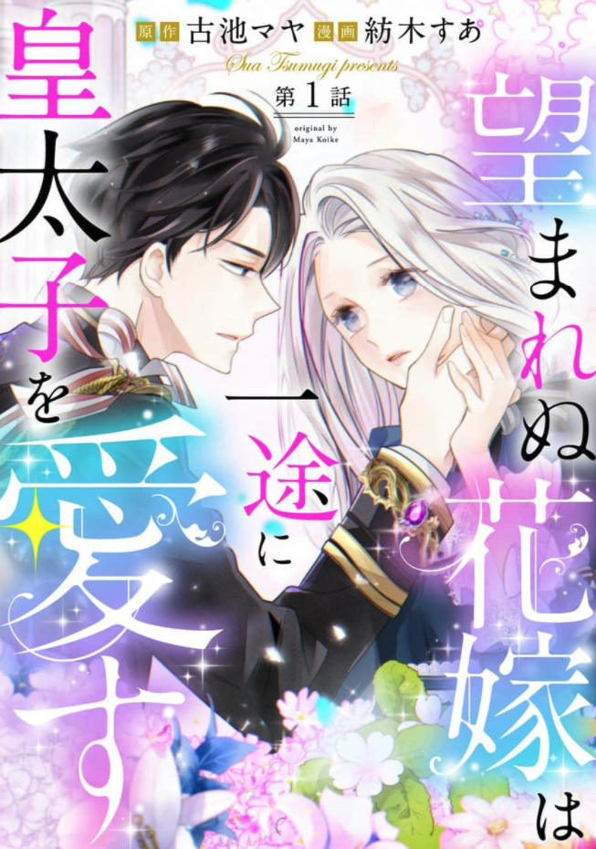 「望まれぬ花嫁は一途に皇太子を愛す」を全巻無料で読める方法は? ネタバレあらすじと魅力を紹介