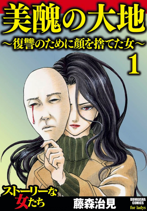 「美醜の大地~復讐のために顔を捨てた女~」のネタバレあらすじは? 全巻無料で読む方法も調査してみた