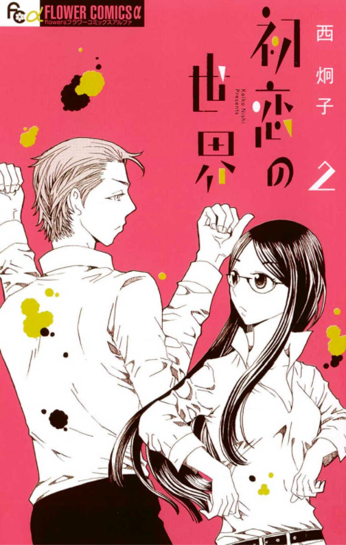初恋の世界のネタバレあらすじは?