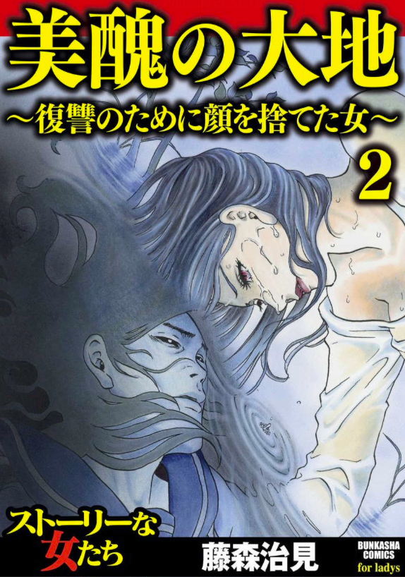 「美醜の大地」のネタバレあらすじを紹介!