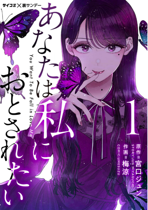 「あなたは私におとされたい」のネタバレあらすじは? 全巻無料で読む方法も調査してみた