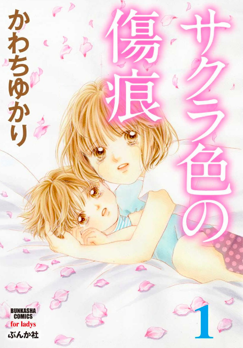 「サクラ色の傷痕」のネタバレあらすじは? 全巻無料で読む方法も調査してみた