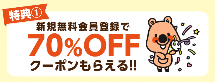 コミックシーモアで無料会員登録すると70%OFFクーポンが受け取れる