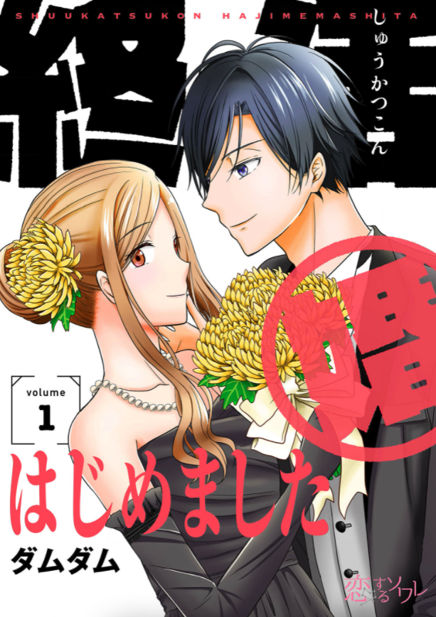 「終活婚はじめました」を全巻無料で読める方法は? ネタバレあらすじと魅力を紹介