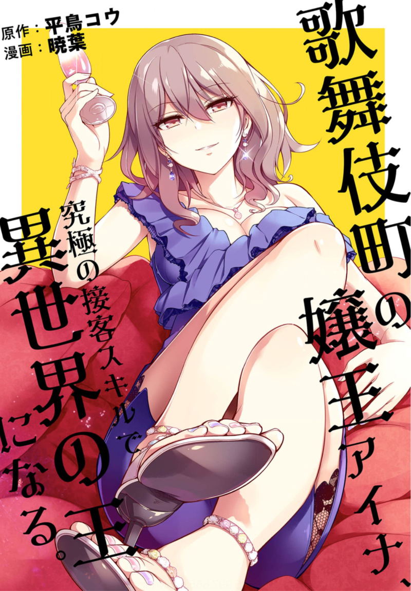 「歌舞伎町の嬢王アイナ、究極の接客スキルで異世界の王になる。」を全巻無料で読める方法は? ネタバレあらすじと魅力を紹介