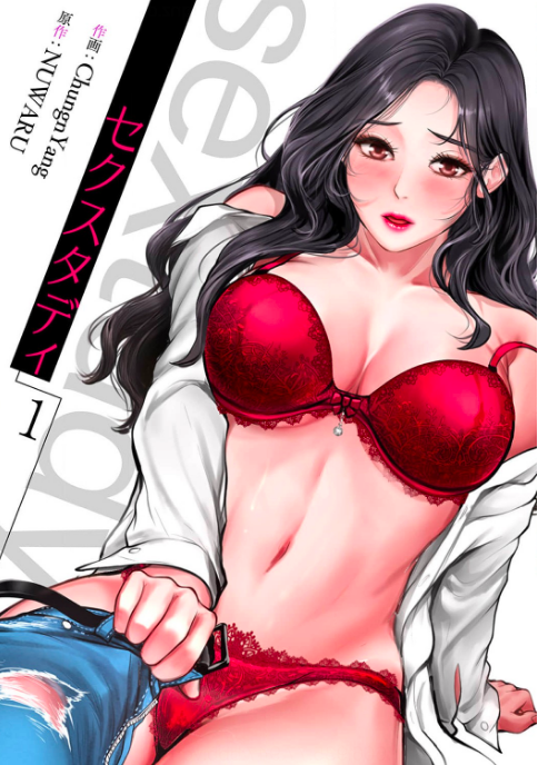 「セクスタディ」を全巻無料で読める方法は? ネタバレあらすじと魅力を紹介