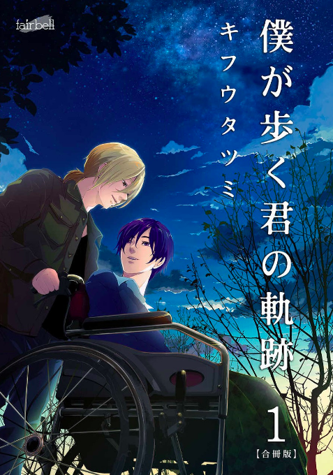 「僕が歩く君の軌跡」のネタバレあらすじは? 全巻無料で読む方法も調査してみた