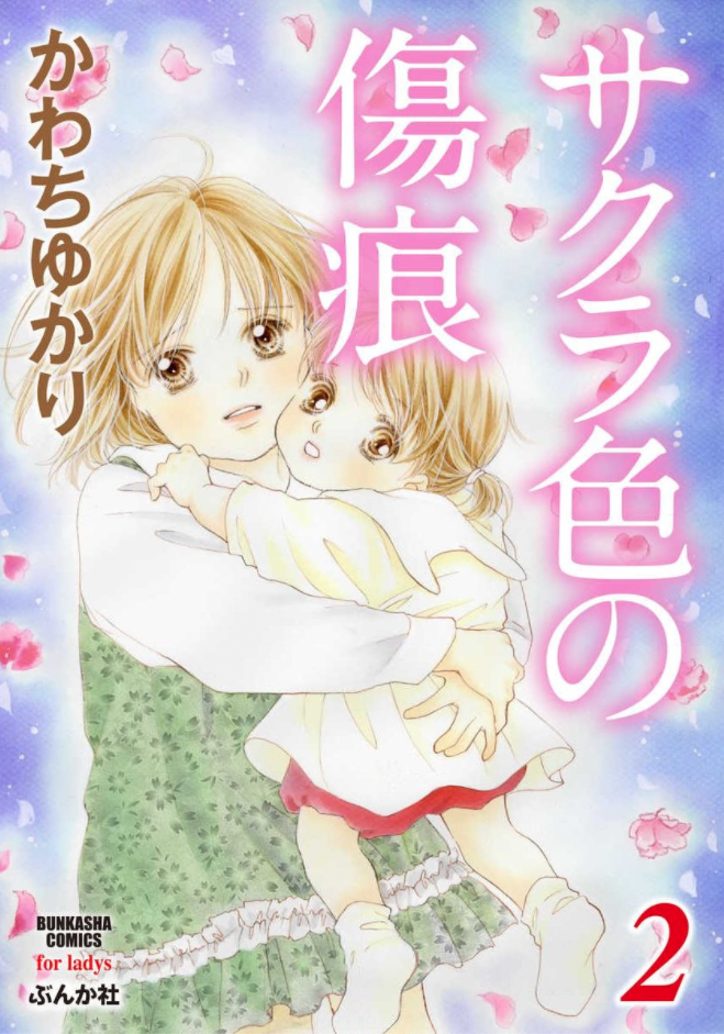 サクラ色の傷痕のネタバレあらすじは?