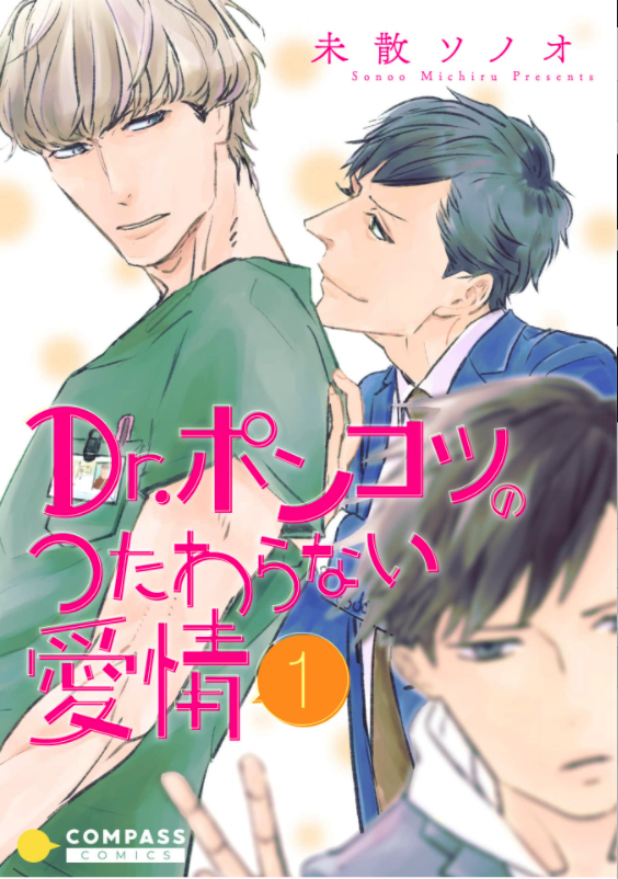 「Dr.ポンコツのつたわらない愛情」を全巻無料で読める方法は? ネタバレあらすじと魅力を紹介