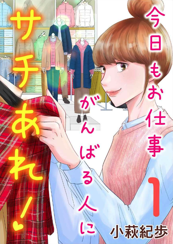 「今日もお仕事がんばる人にサチあれ」を全巻無料で読める方法は? ネタバレあらすじと魅力を紹介