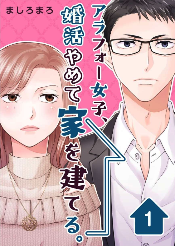 「アラフォー女子、婚活やめて家を建てる」を全巻無料で読める方法は? ネタバレあらすじと魅力を紹介