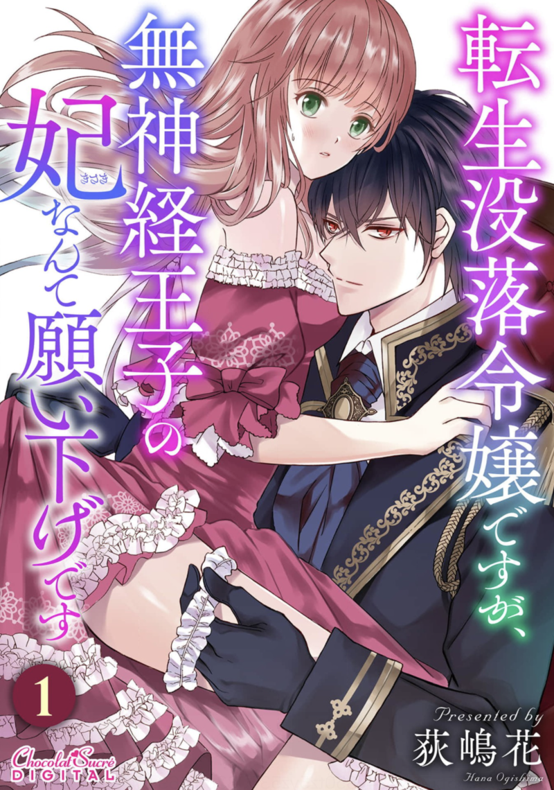 転生没落令嬢ですが、無神経王子の妃なんて願い下げですのネタバレあらすじは? 全巻無料で読む方法も調査してみた