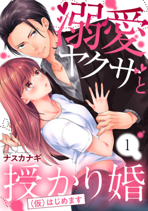 溺愛ヤクザと授かり婚(仮)はじめますのネタバレあらすじは? 全巻無料で読む方法も調査してみた