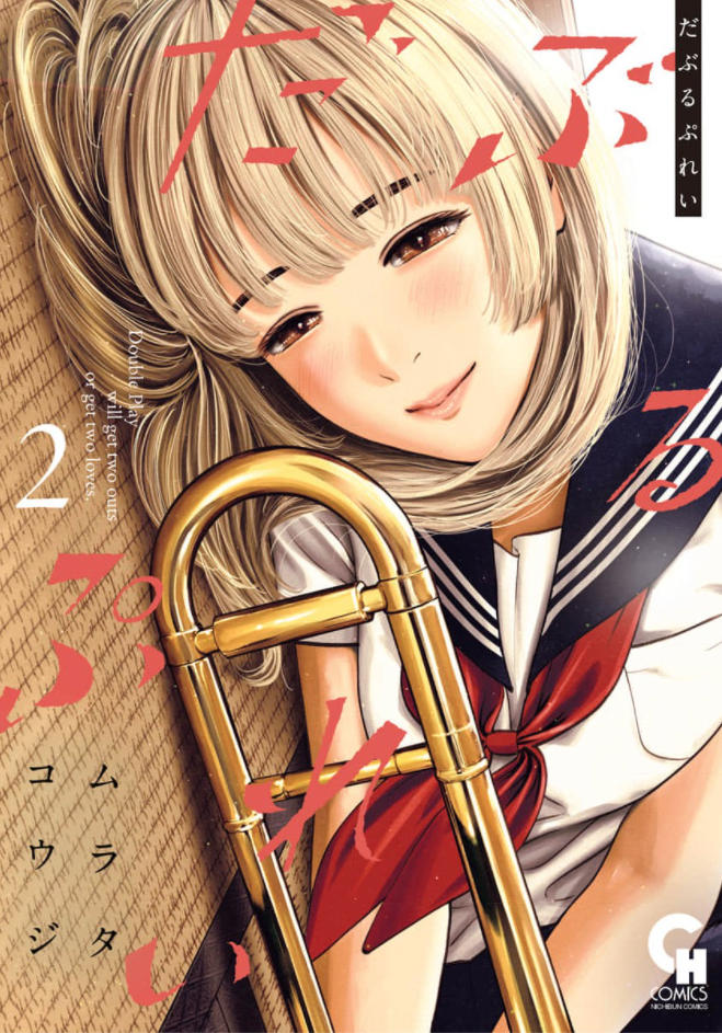 だぶるぷれいのネタバレあらすじは?