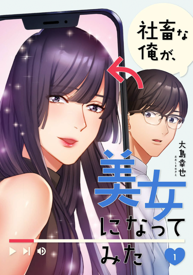 社畜な俺が、美女になってみたを全巻無料で読める方法は? ネタバレあらすじと魅力を紹介