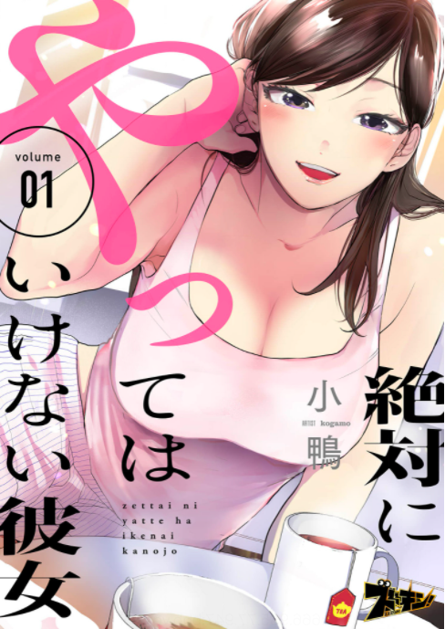 絶対にやってはいけない彼女を全巻無料で読める方法は? ネタバレあらすじと魅力を紹介