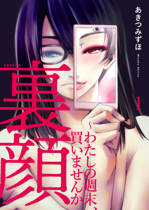裏顔~わたしの週末、買いませんか を全巻無料で読める方法は? ネタバレあらすじと魅力を紹介