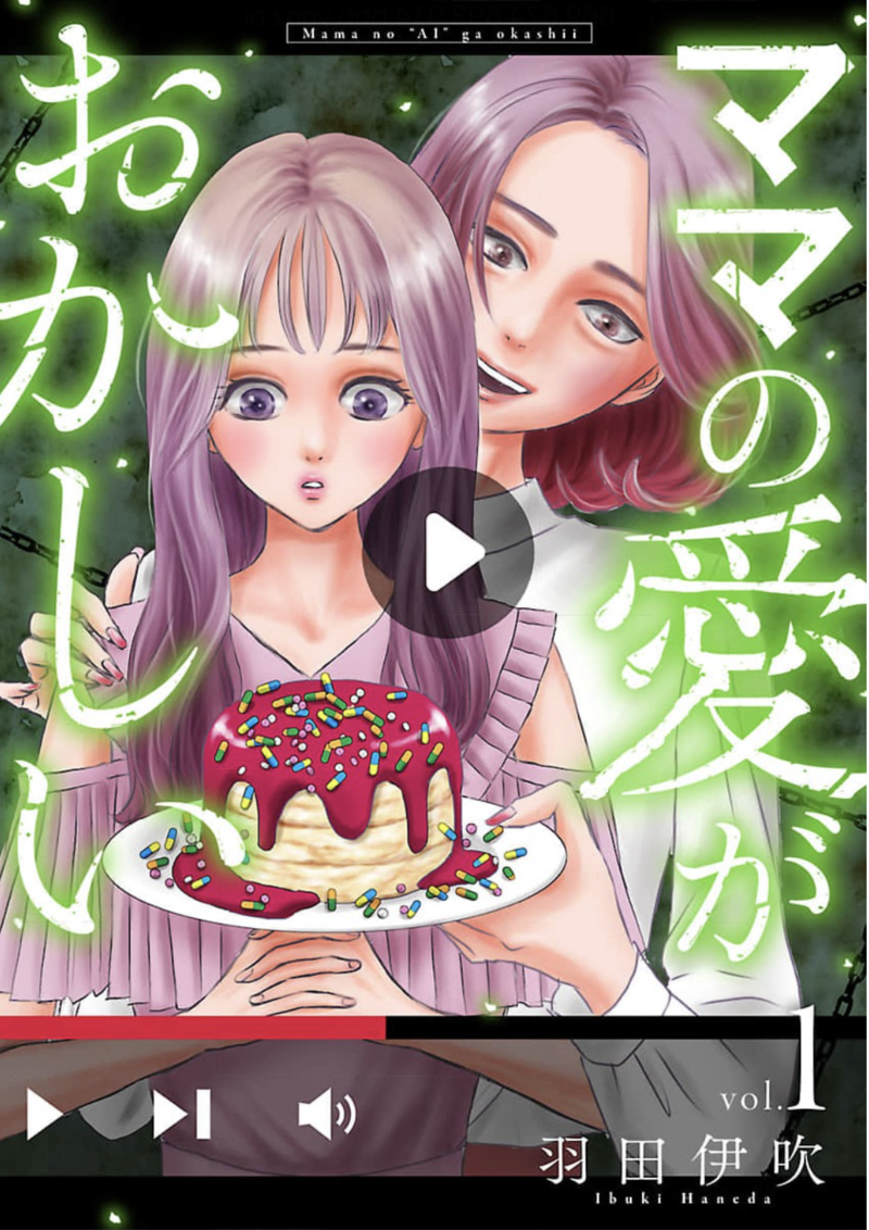 ママの愛がおかしいのネタバレあらすじは? 全巻無料で読む方法も調査してみた