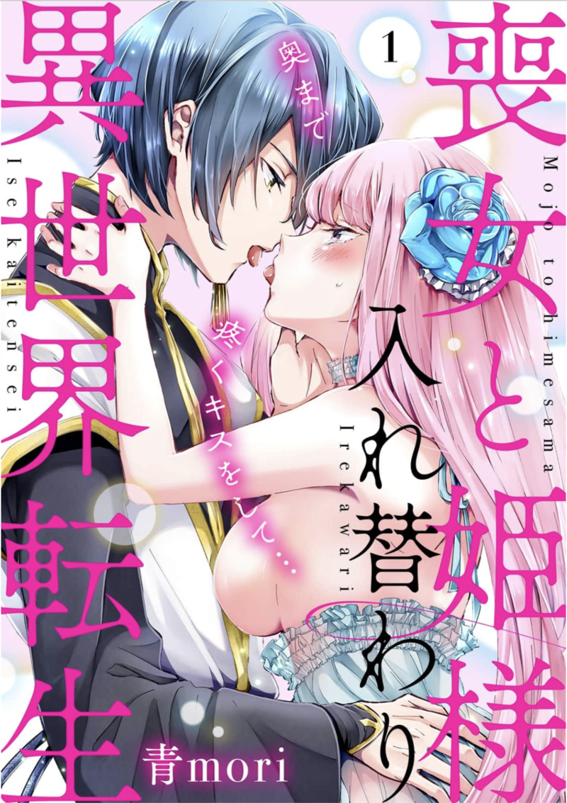 喪女と姫様入れ替わり異世界転生 奥まで疼くキスをして…のネタバレあらすじは? 全巻無料で読む方法も調査してみた
