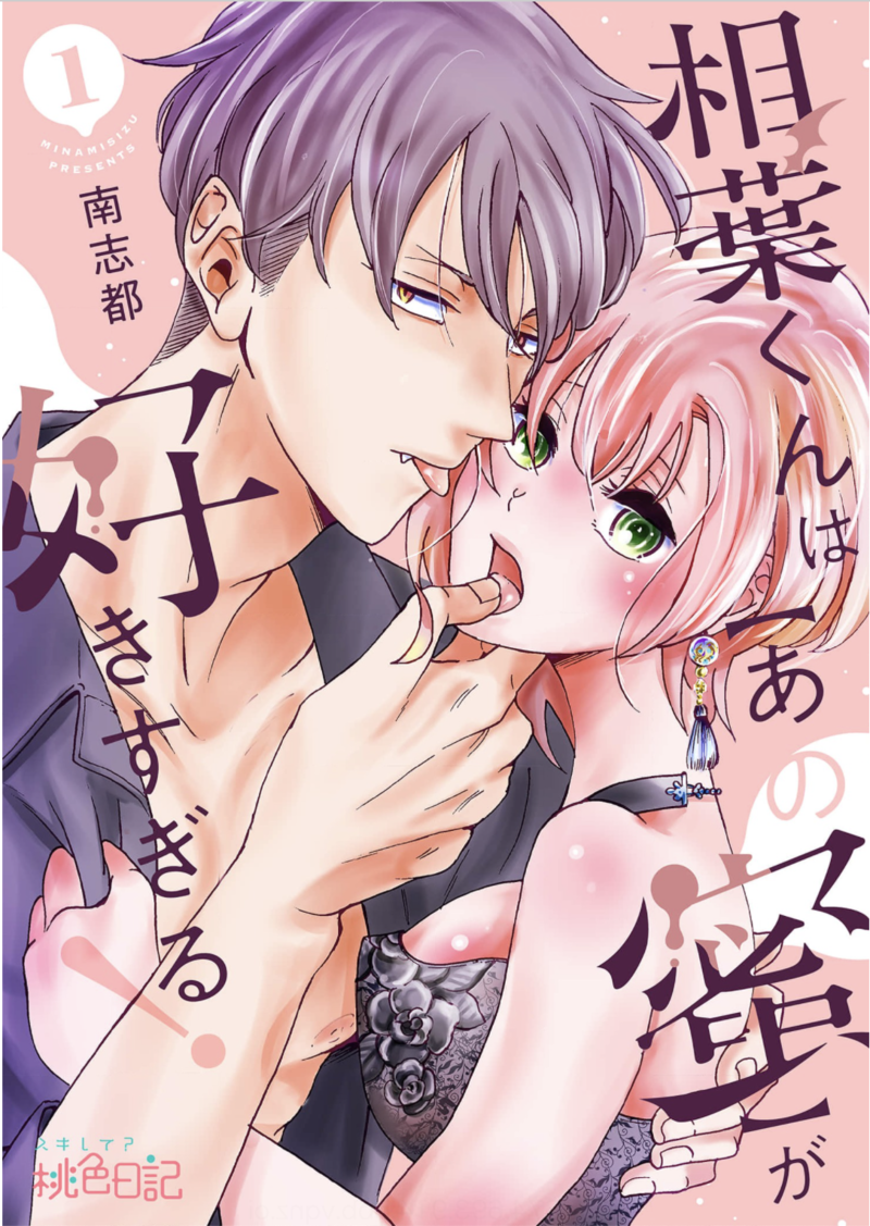 相葉くんは【あの蜜】が好きすぎる!のネタバレあらすじは? 全巻無料で読む方法も調査してみた