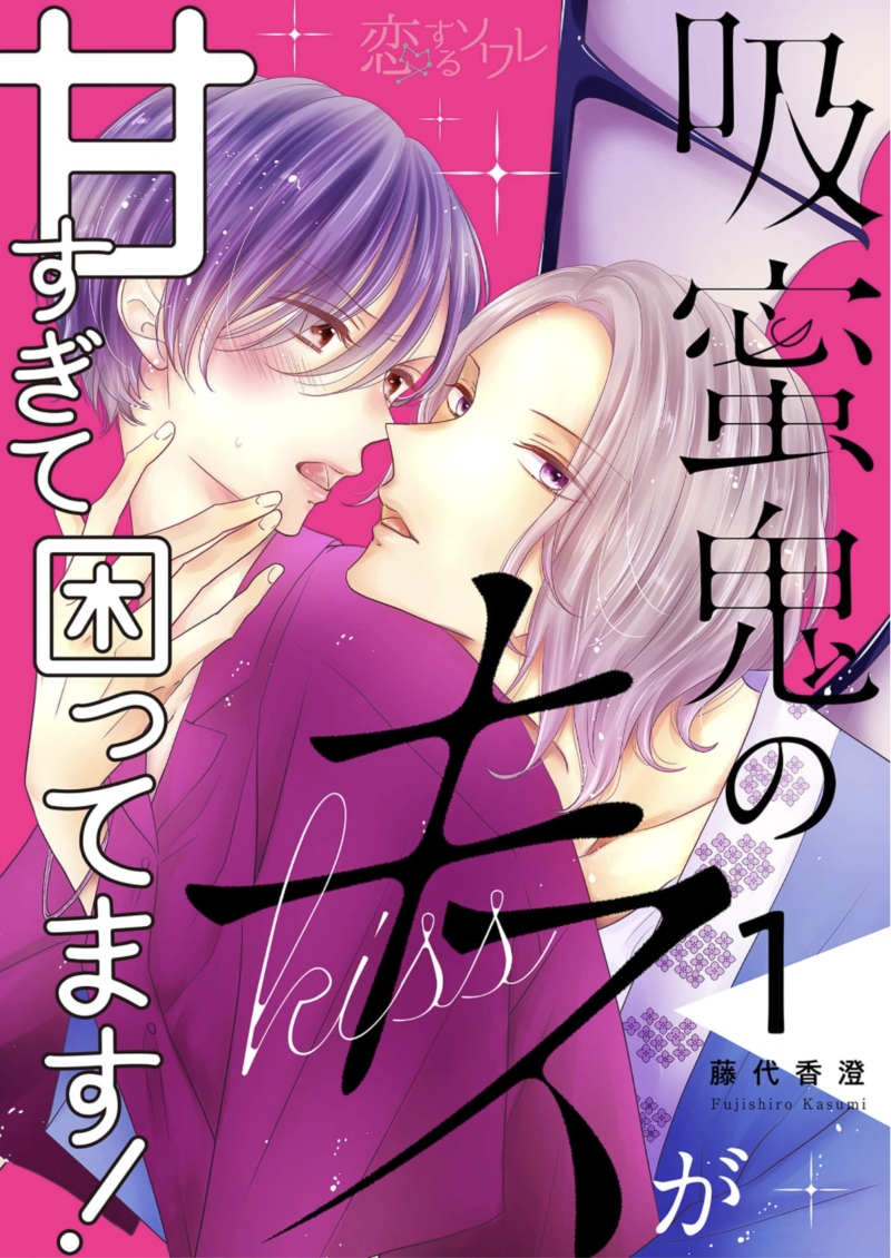 吸蜜鬼のキスが甘すぎて困ってます! 全巻無料で読む方法も調査してみた