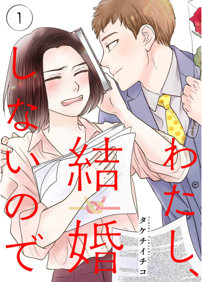 「わたし、結婚しないので」を全巻無料で読める方法は? ネタバレあらすじと魅力を紹介