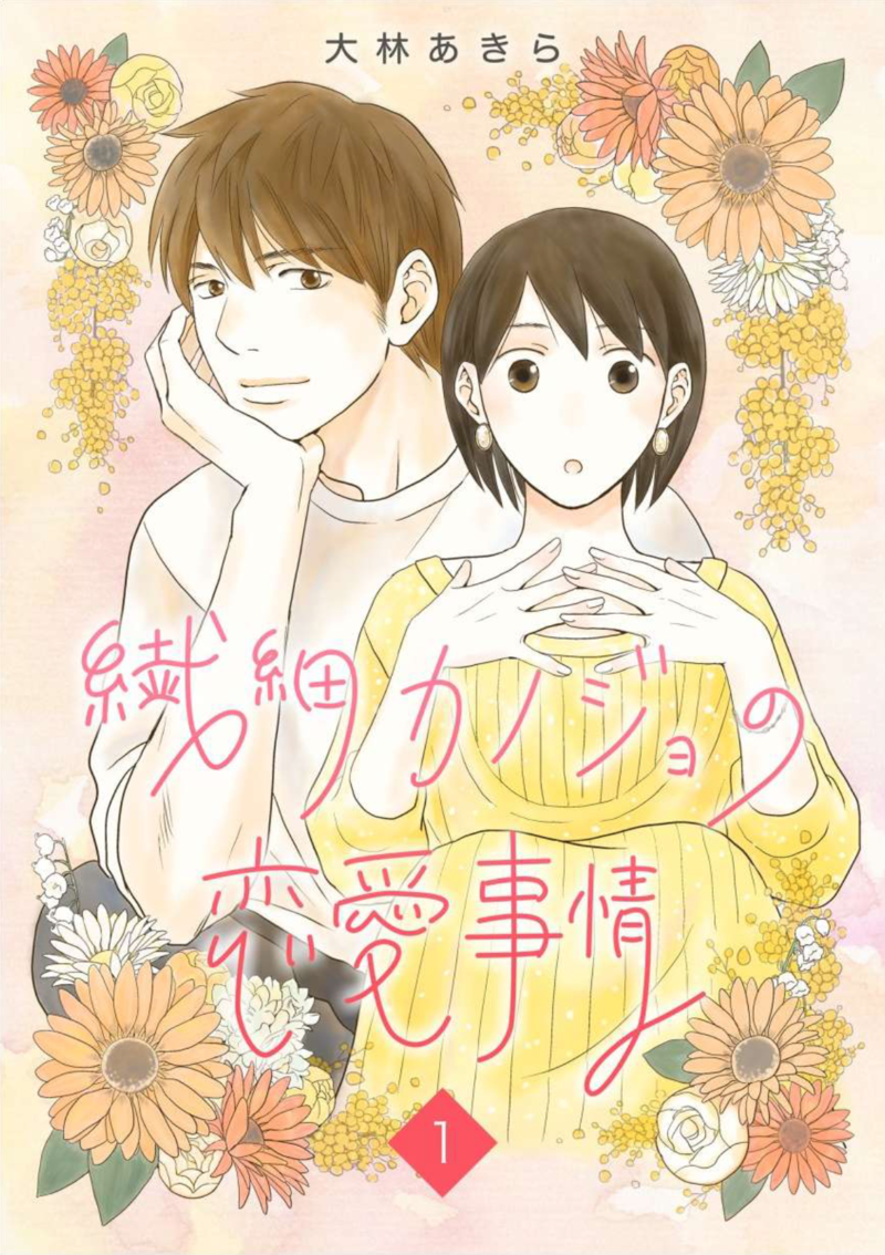 「繊細カノジョの恋愛事情」のネタバレあらすじと作品の魅力は?全巻無料で読む方法も調査してみた