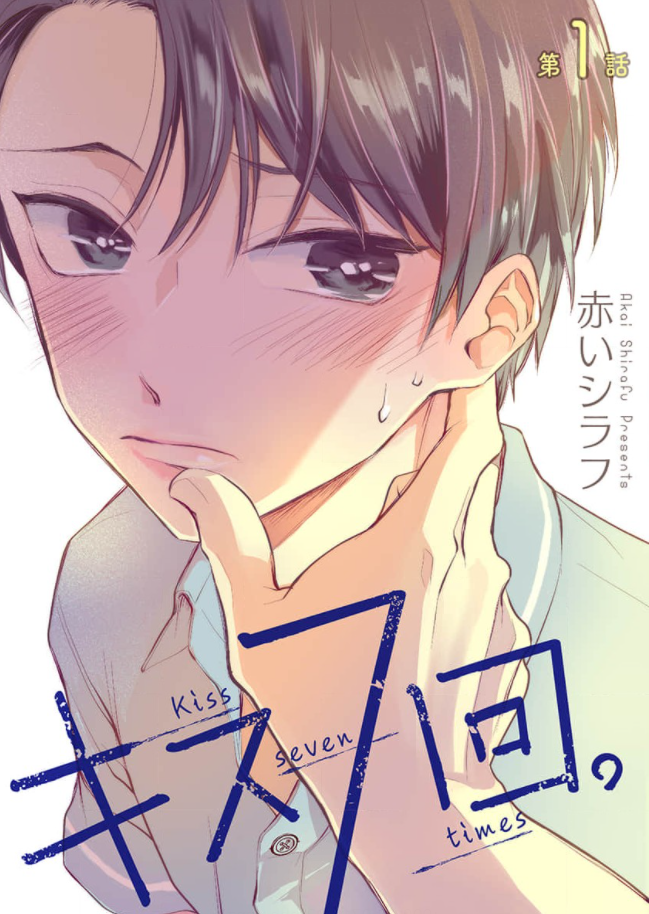 「花丸漫画 キス7回。」を全巻無料で読める方法は? ネタバレあらすじと魅力を紹介