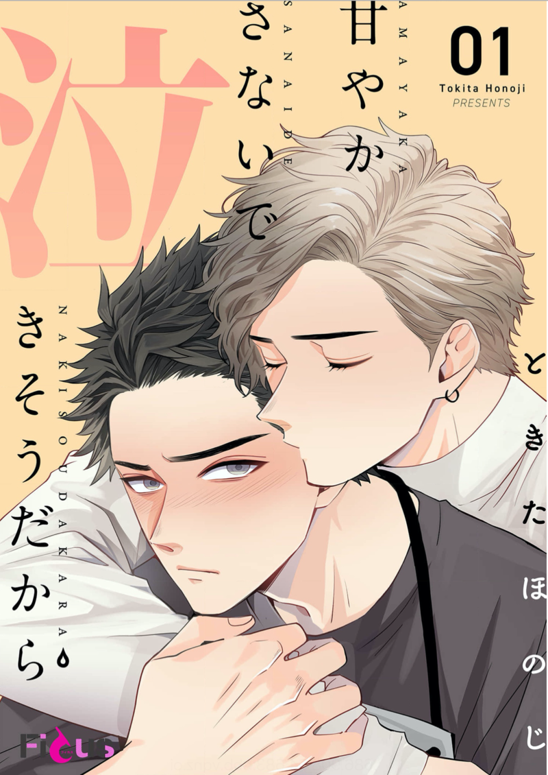 甘やかさないで泣きそうだからのネタバレあらすじは? 全巻無料で読む方法も調査してみた