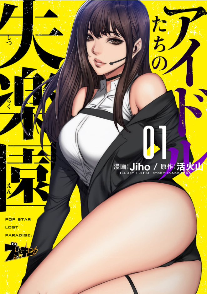 漫画『アイドルたちの失楽園』を全巻無料で読める方法は? ネタバレあらすじと魅力を紹介