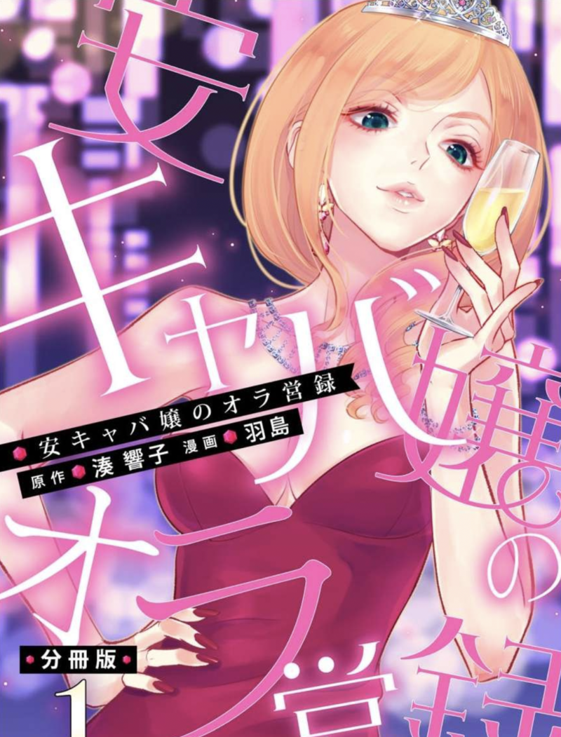 『安キャバ嬢のオラ営録』を全巻無料で読める方法は? ネタバレあらすじと魅力も紹介