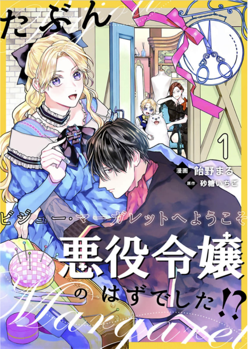 『たぶん、悪役令嬢のはずでした!?~ビジュー・マーガレットへようこそ~』のネタバレあらすじは? 全巻無料で読む方法も調査してみた