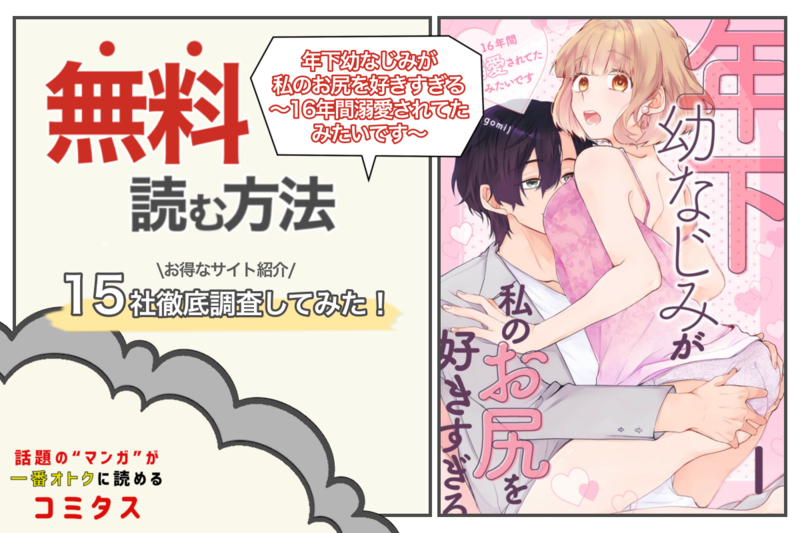 『年下幼なじみが私のお尻を好きすぎる~16年間溺愛されてたみたいです~』を全巻無料で読む方法は? 漫画配信サイト15社を徹底調査してみた