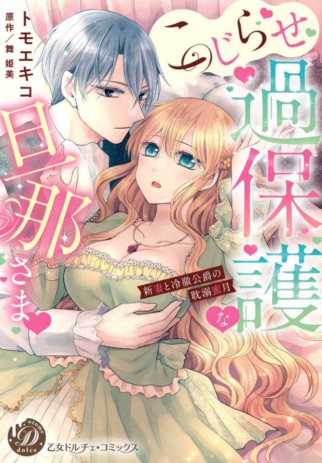 「こじらせ過保護な旦那さま~新妻と冷徹公爵の耽溺蜜月~」を全巻無料で読める方法は? ネタバレあらすじと魅力を紹介