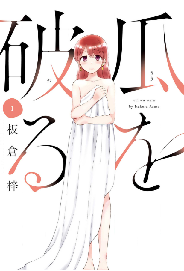 「瓜を破る」のネタバレあらすじは? 全巻無料で読む方法も調査してみた