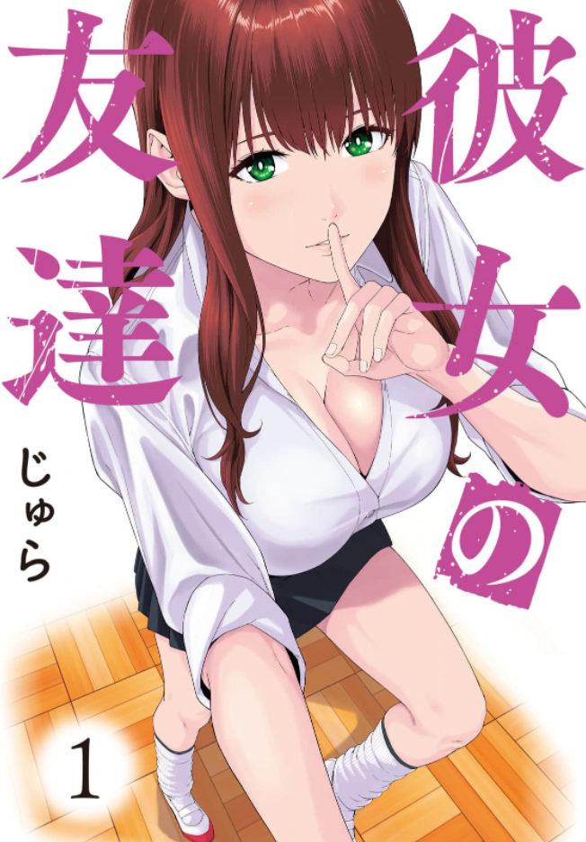 漫画『彼女の友達』を全巻無料で読める方法は?