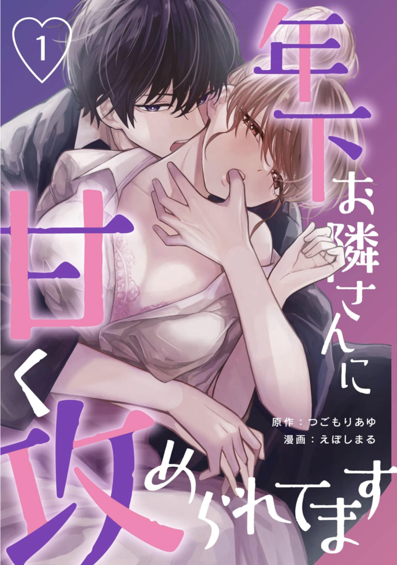 『年下お隣さんに甘く攻められてます』を全巻無料で読める方法は? ネタバレあらすじと魅力も紹介