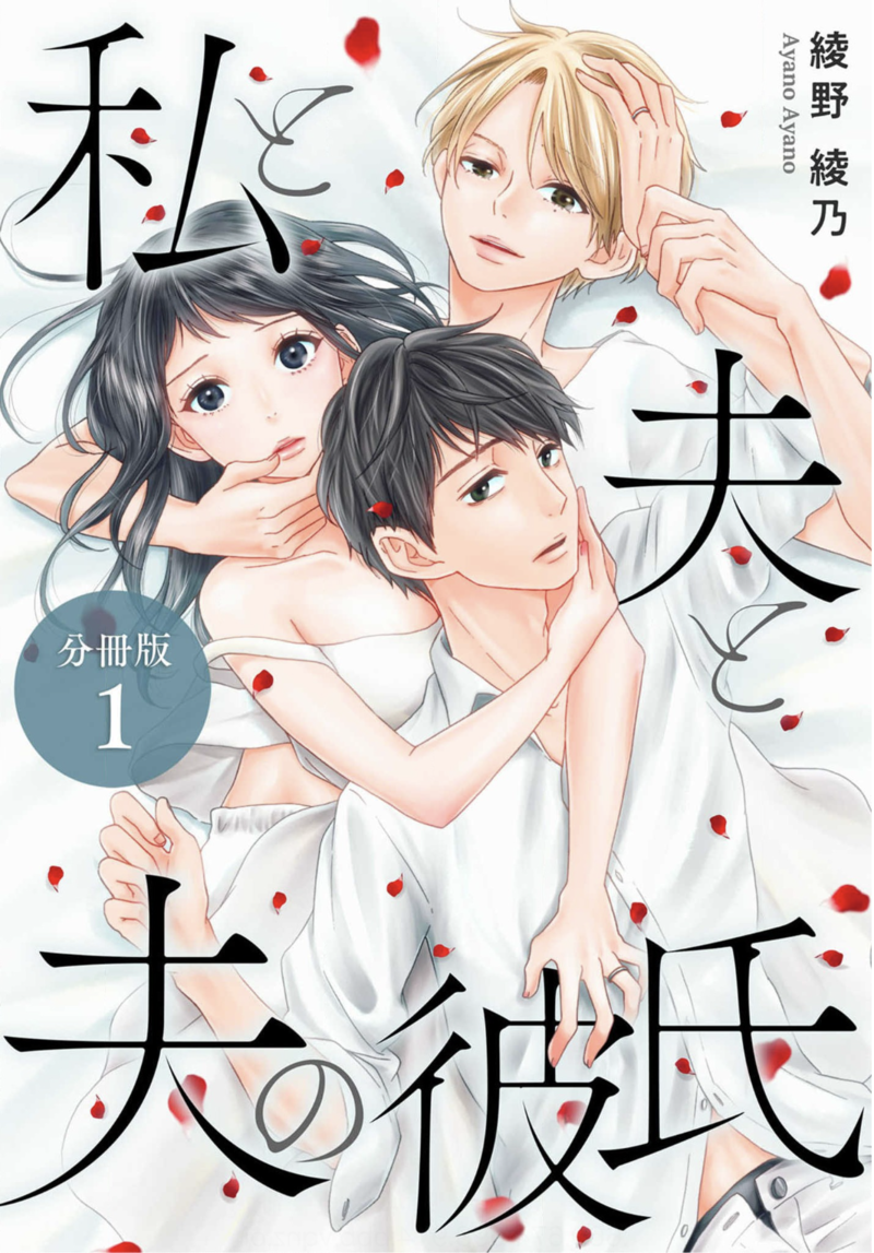 『私と夫と夫の彼氏』のネタバレあらすじは? 全巻無料で読む方法も調査してみた