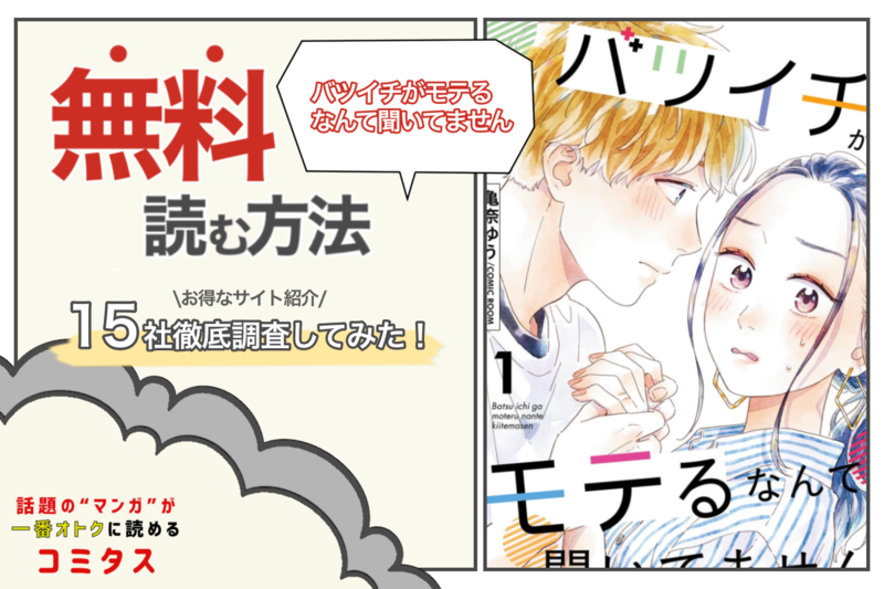 『バツイチがモテるなんて聞いてません』を全巻無料で読む方法は? 漫画配信サイト15社を徹底調査してみた
