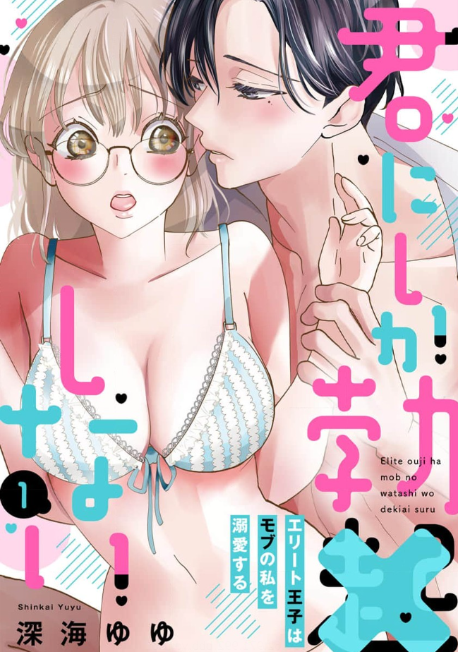「君にしか勃×しない エリート王子はモブの私を溺愛する」のネタバレあらすじは?