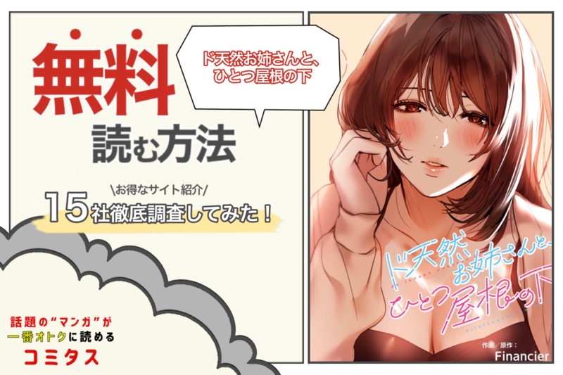 『ド天然お姉さんと、ひとつ屋根の下』を全巻無料で読む方法は? 漫画配信サイト15社を徹底調査してみた