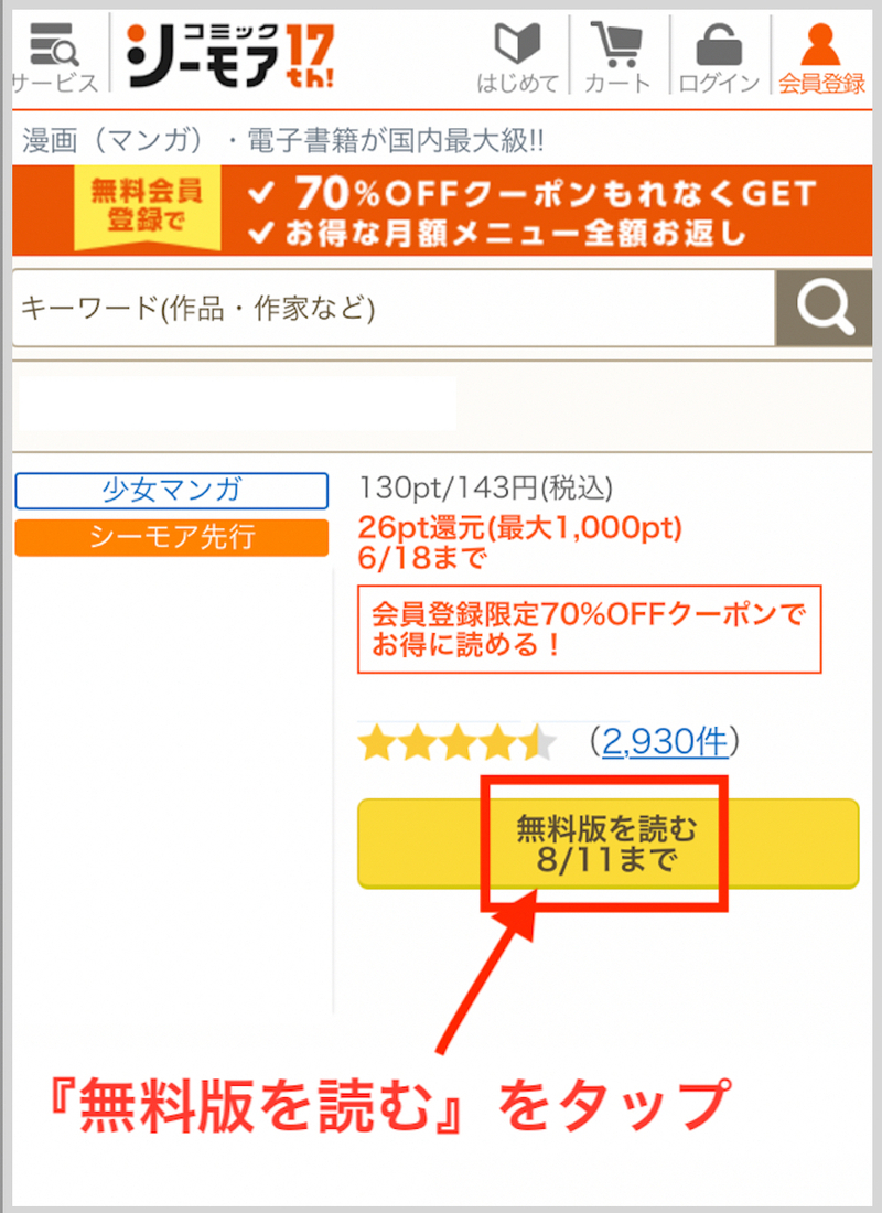 コミックシーモアで『ベッドインキャンパス』を無料で読む方法1