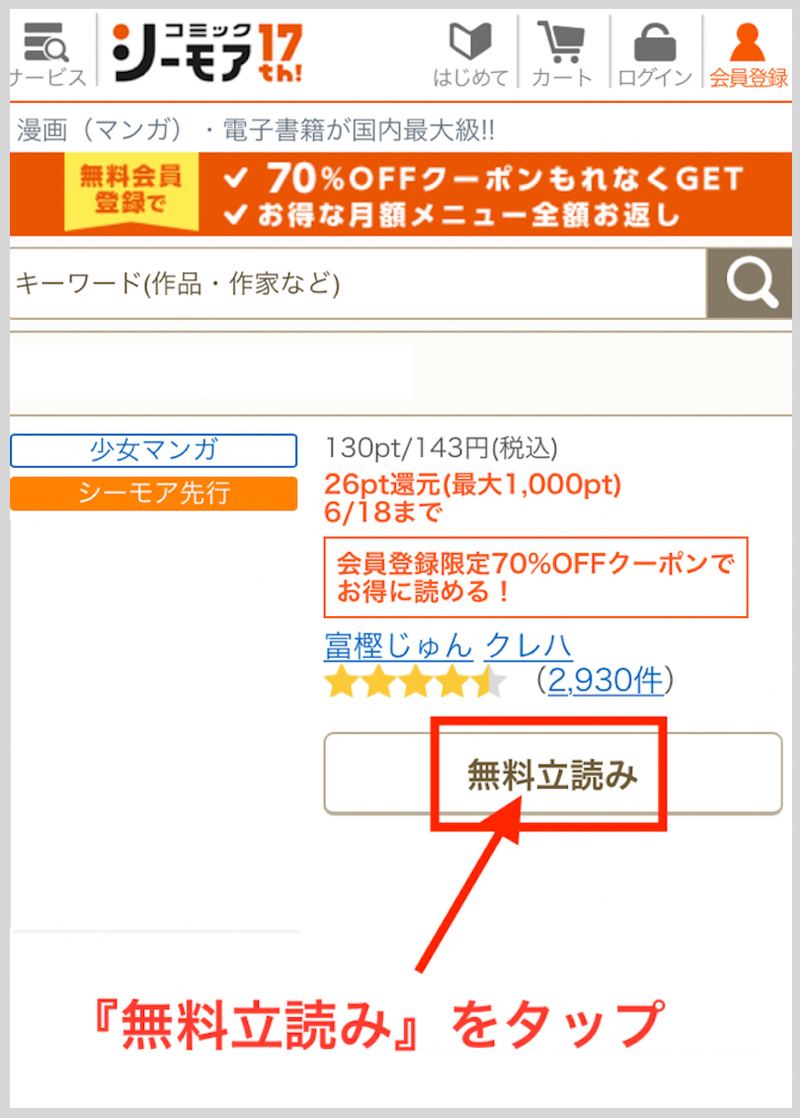 コミックシーモアで『ベッドインキャンパス』を無料で読む方法2